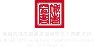 超级超级操逼视频深圳市城市空间规划建筑设计有限公司